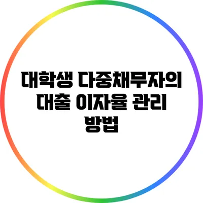 대학생 다중채무자의 대출 이자율 관리 방법