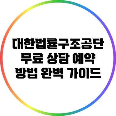 대한법률구조공단 무료 상담 예약 방법 완벽 가이드