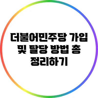 더불어민주당 가입 및 탈당 방법 총 정리하기