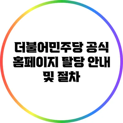 더불어민주당 공식 홈페이지 탈당 안내 및 절차