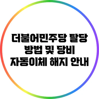 더불어민주당 탈당 방법 및 당비 자동이체 해지 안내