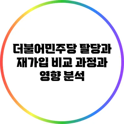 더불어민주당 탈당과 재가입 비교: 과정과 영향 분석