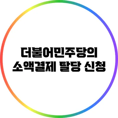 더불어민주당의 소액결제 탈당 신청
