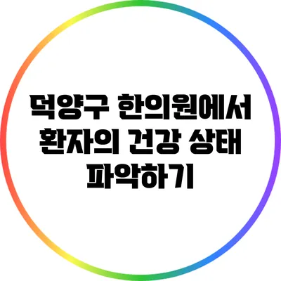 덕양구 한의원에서 환자의 건강 상태 파악하기