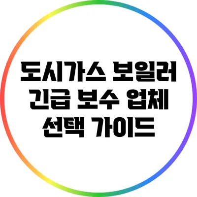 도시가스 보일러 긴급 보수 업체 선택 가이드