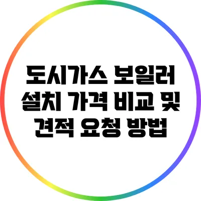 도시가스 보일러 설치 가격 비교 및 견적 요청 방법