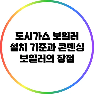 도시가스 보일러 설치 기준과 콘덴싱 보일러의 장점