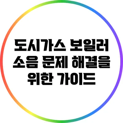 도시가스 보일러 소음 문제 해결을 위한 가이드