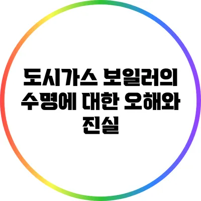 도시가스 보일러의 수명에 대한 오해와 진실