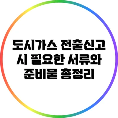 도시가스 전출신고 시 필요한 서류와 준비물 총정리
