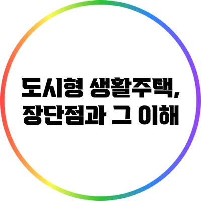 도시형 생활주택, 장단점과 그 이해