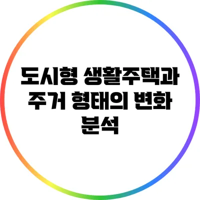 도시형 생활주택과 주거 형태의 변화 분석