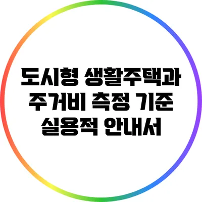 도시형 생활주택과 주거비 측정 기준: 실용적 안내서