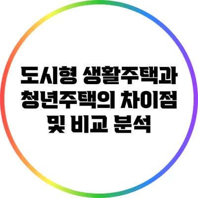 도시형 생활주택과 청년주택의 차이점 및 비교 분석