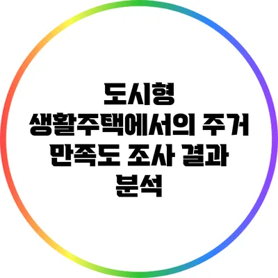 도시형 생활주택에서의 주거 만족도 조사 결과 분석