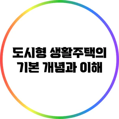 도시형 생활주택의 기본 개념과 이해