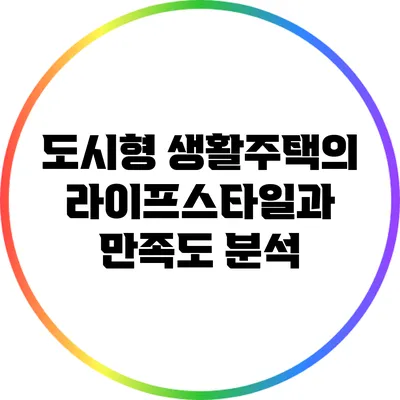 도시형 생활주택의 라이프스타일과 만족도 분석