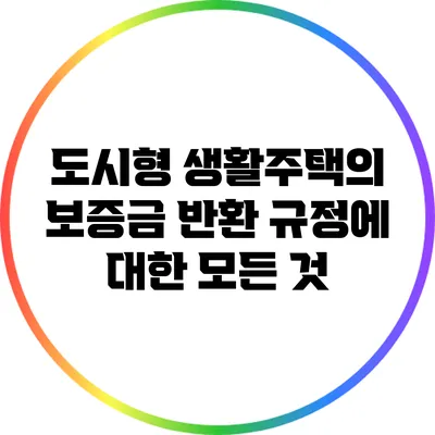 도시형 생활주택의 보증금 반환 규정에 대한 모든 것