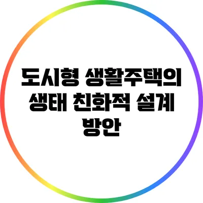 도시형 생활주택의 생태 친화적 설계 방안