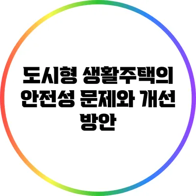 도시형 생활주택의 안전성 문제와 개선 방안