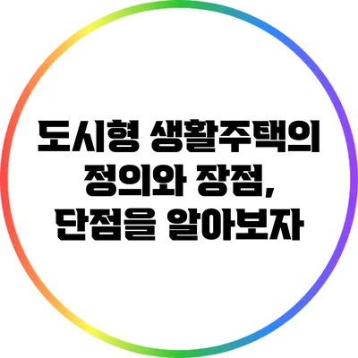 도시형 생활주택의 정의와 장점, 단점을 알아보자