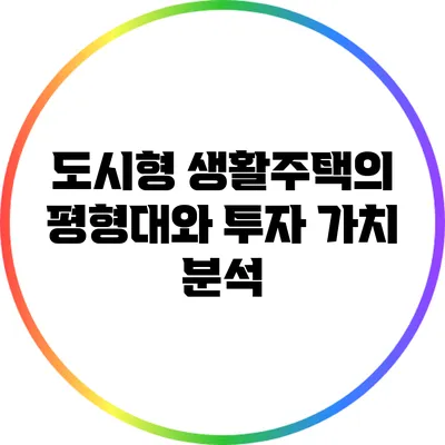 도시형 생활주택의 평형대와 투자 가치 분석