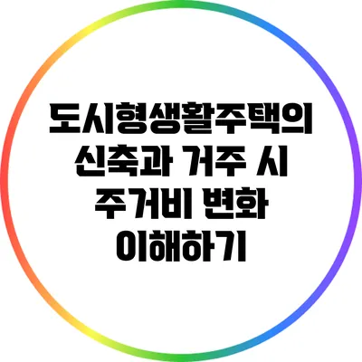 도시형생활주택의 신축과 거주 시 주거비 변화 이해하기