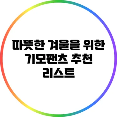 따뜻한 겨울을 위한 기모팬츠 추천 리스트