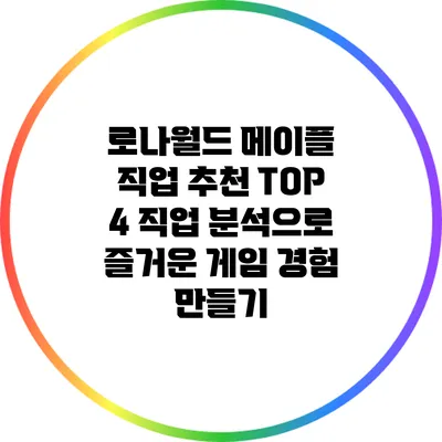 로나월드 메이플 직업 추천: TOP 4 직업 분석으로 즐거운 게임 경험 만들기