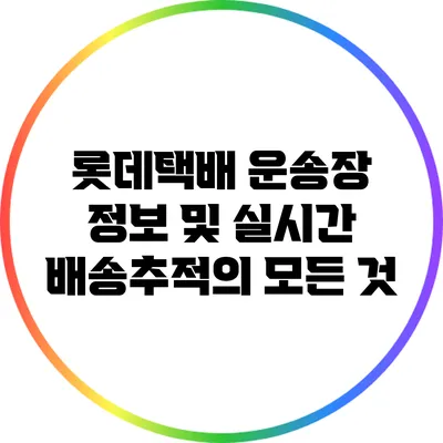 롯데택배 운송장 정보 및 실시간 배송추적의 모든 것
