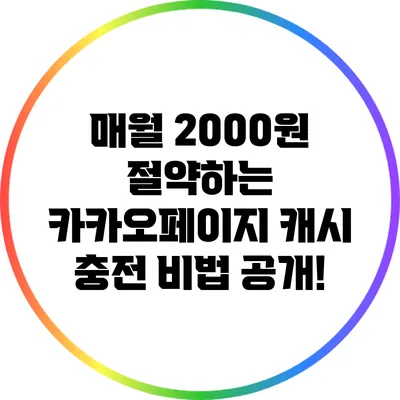매월 2000원 절약하는 카카오페이지 캐시 충전 비법 공개!