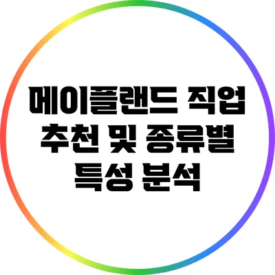 메이플랜드 직업 추천 및 종류별 특성 분석