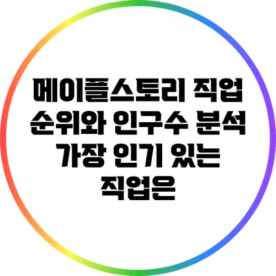 메이플스토리 직업 순위와 인구수 분석: 가장 인기 있는 직업은?