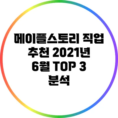 메이플스토리 직업 추천: 2021년 6월 TOP 3 분석