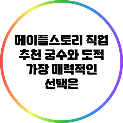 메이플스토리 직업 추천: 궁수와 도적 가장 매력적인 선택은?