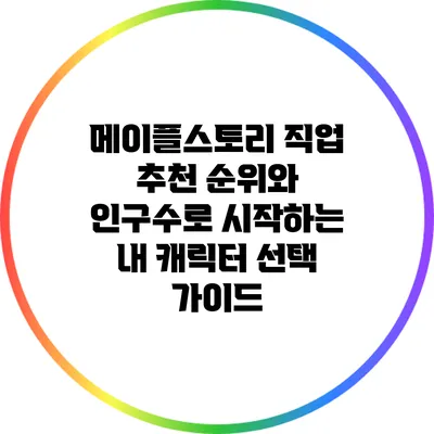 메이플스토리 직업 추천: 순위와 인구수로 시작하는 내 캐릭터 선택 가이드