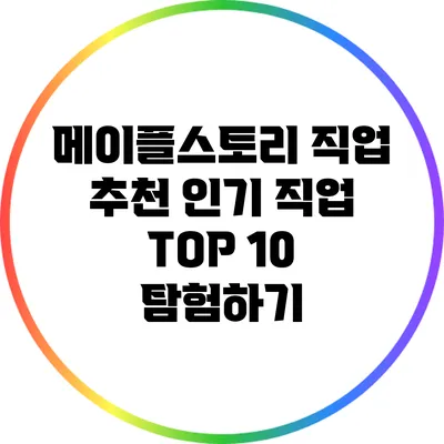 메이플스토리 직업 추천: 인기 직업 TOP 10 탐험하기