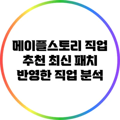 메이플스토리 직업 추천: 최신 패치 반영한 직업 분석