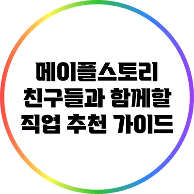 메이플스토리 친구들과 함께할 직업 추천 가이드