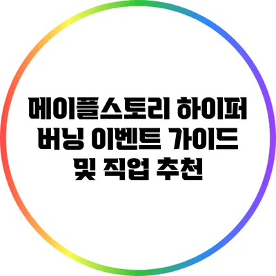메이플스토리 하이퍼 버닝 이벤트 가이드 및 직업 추천