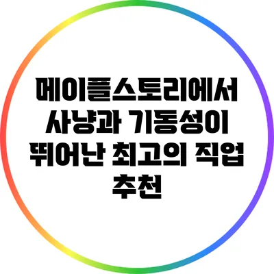 메이플스토리에서 사냥과 기동성이 뛰어난 최고의 직업 추천