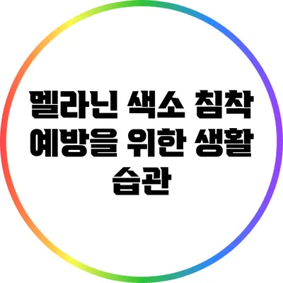 멜라닌 색소 침착 예방을 위한 생활 습관