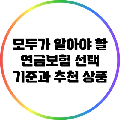모두가 알아야 할 연금보험 선택 기준과 추천 상품