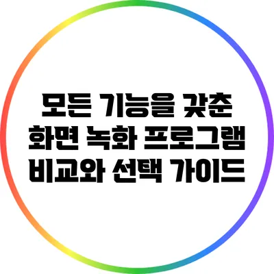 모든 기능을 갖춘 화면 녹화 프로그램 비교와 선택 가이드