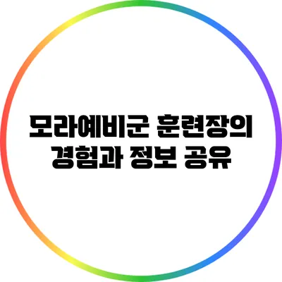 모라예비군 훈련장의 경험과 정보 공유