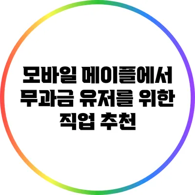 모바일 메이플에서 무과금 유저를 위한 직업 추천
