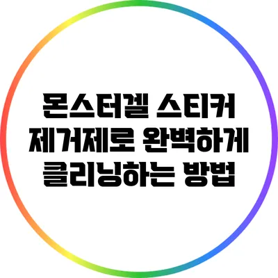 몬스터겔 스티커 제거제로 완벽하게 클리닝하는 방법