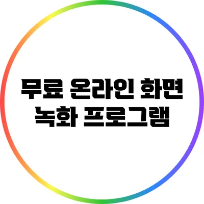 무료 온라인 화면 녹화 프로그램