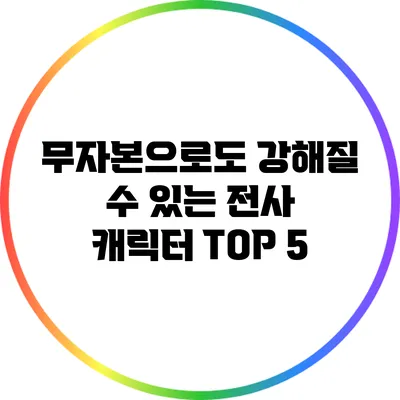 무자본으로도 강해질 수 있는 전사 캐릭터 TOP 5