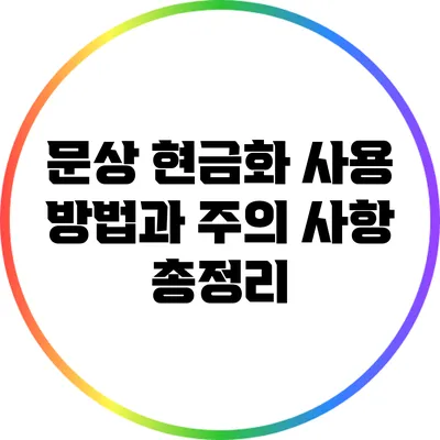 문상 현금화: 사용 방법과 주의 사항 총정리
